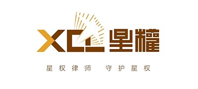 星权律所