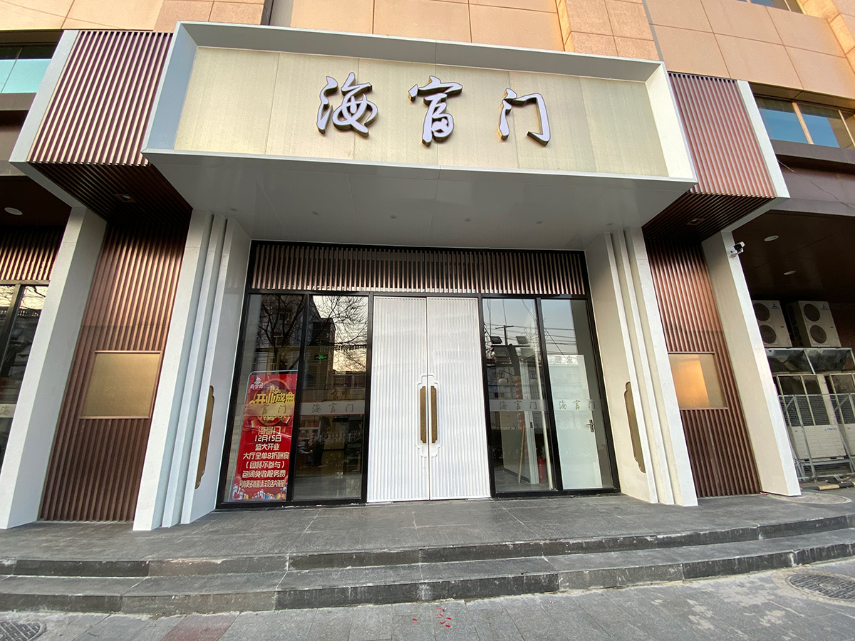 海富门餐饮