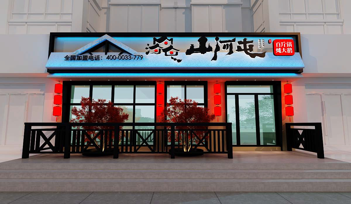 山河屯铁锅炖